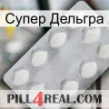 Супер Дельгра 16